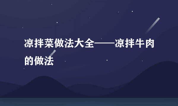 凉拌菜做法大全——凉拌牛肉的做法