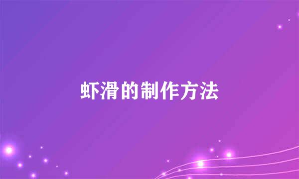 虾滑的制作方法