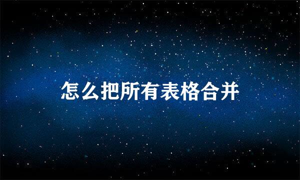 怎么把所有表格合并