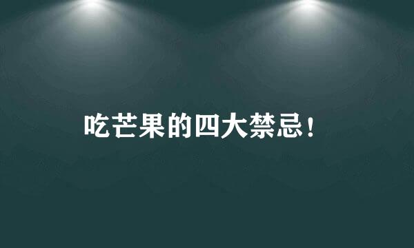 吃芒果的四大禁忌!