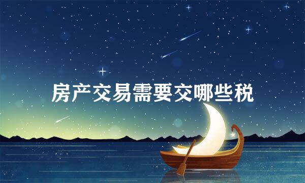 房产交易需要交哪些税