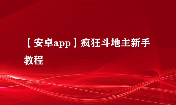 【安卓app】疯狂斗地主新手教程