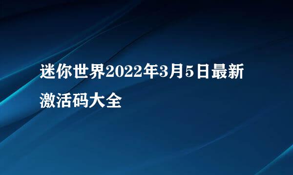迷你世界2022年3月5日最新激活码大全