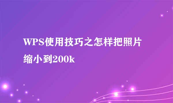 WPS使用技巧之怎样把照片缩小到200k