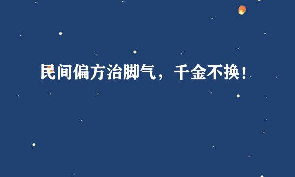 民间偏方治脚气,千金不换!