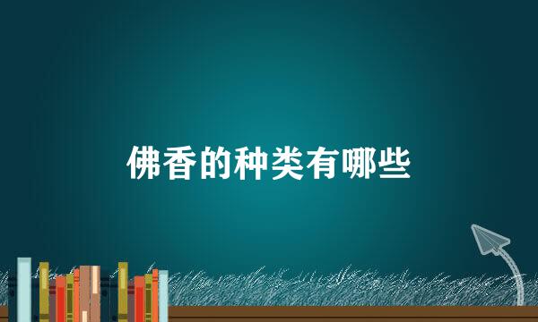 佛香的种类有哪些
