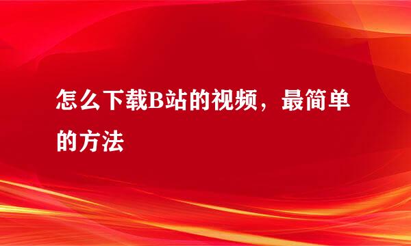 怎么下载B站的视频,最简单的方法