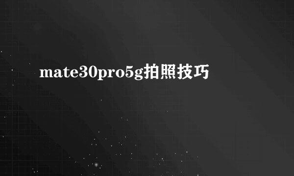 mate30pro5g拍照技巧