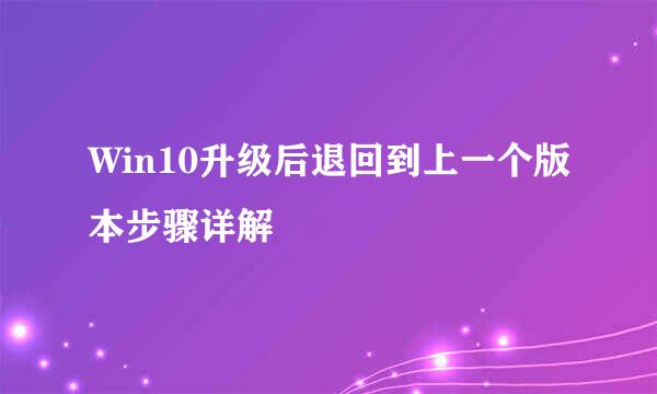 Win10升级后退回到上一个版本步骤详解