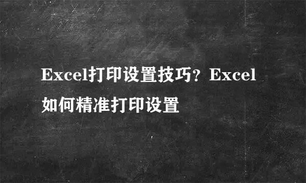 Excel打印设置技巧?Excel如何精准打印设置