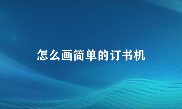 怎么画简单的订书机
