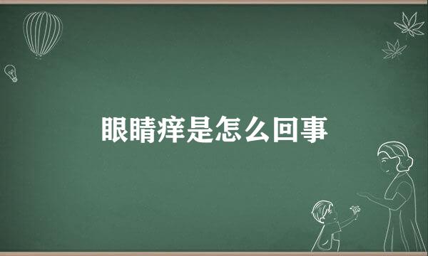 眼睛痒是怎么回事