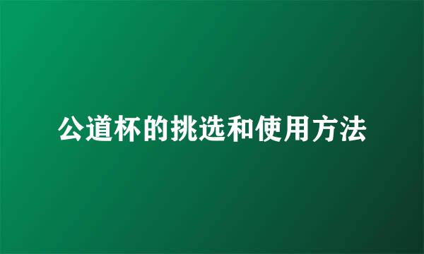 公道杯的挑选和使用方法
