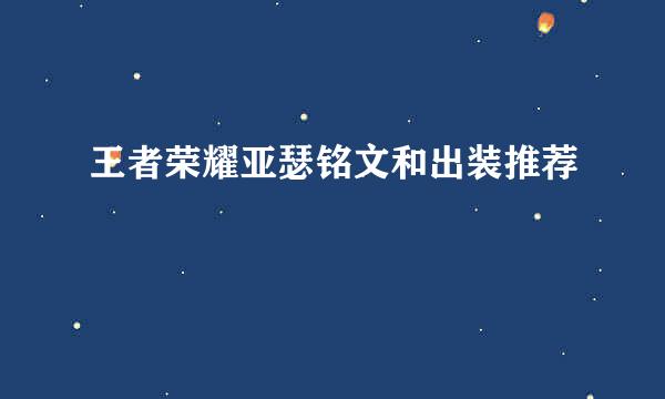 王者荣耀亚瑟铭文和出装推荐