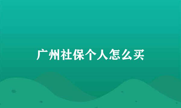 广州社保个人怎么买