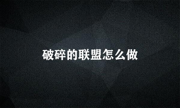 破碎的联盟怎么做