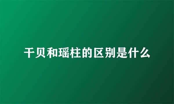 干贝和瑶柱的区别是什么