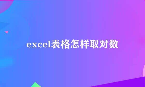 excel表格怎样取对数