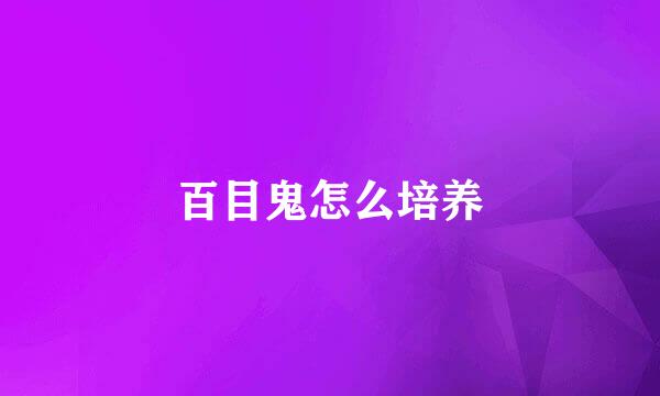 百目鬼怎么培养