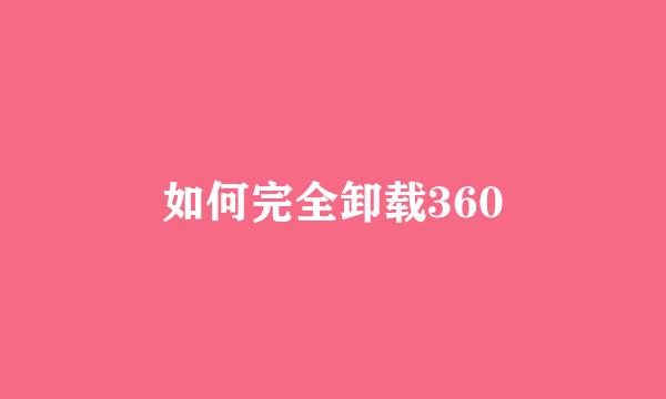 如何完全卸载360