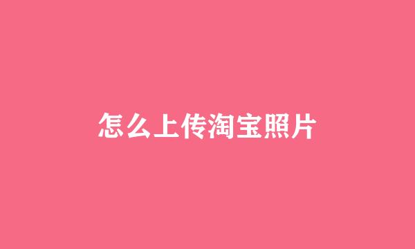 怎么上传淘宝照片