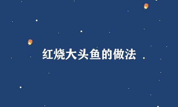 红烧大头鱼的做法
