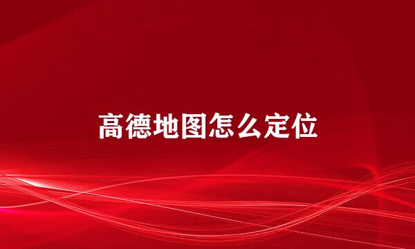 高德地图怎么定位
