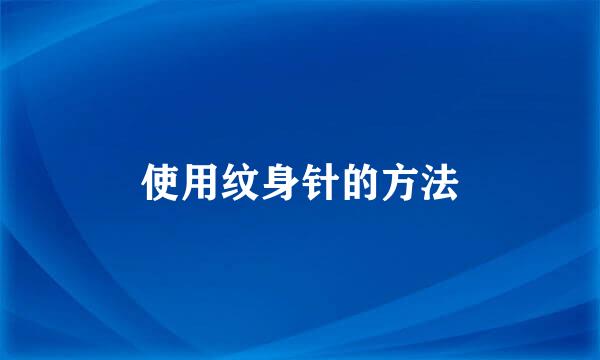 使用纹身针的方法