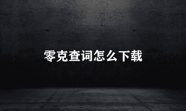 零克查词怎么下载