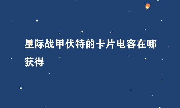 星际战甲伏特的卡片电容在哪获得