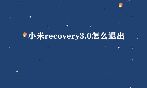 小米recovery3.0怎么退出