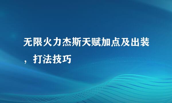 无限火力杰斯天赋加点及出装,打法技巧