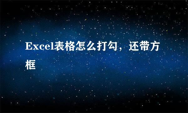 Excel表格怎么打勾,还带方框