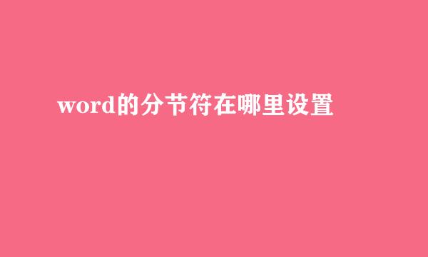 word的分节符在哪里设置