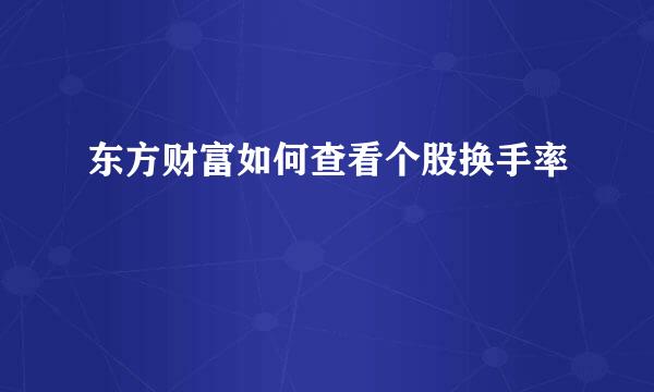 东方财富如何查看个股换手率