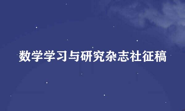 数学学习与研究杂志社征稿