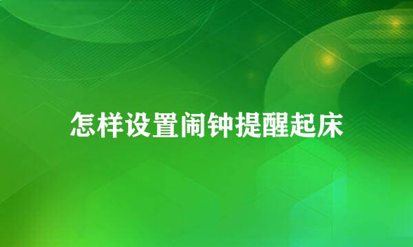 怎样设置闹钟提醒起床