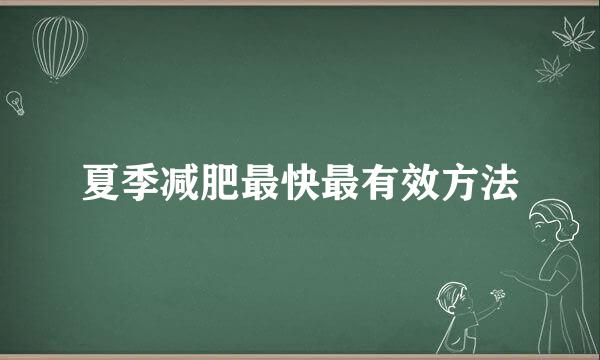 夏季减肥最快最有效方法