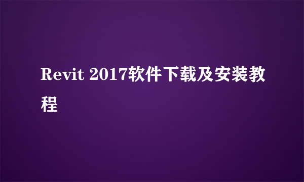 Revit 2017软件下载及安装教程