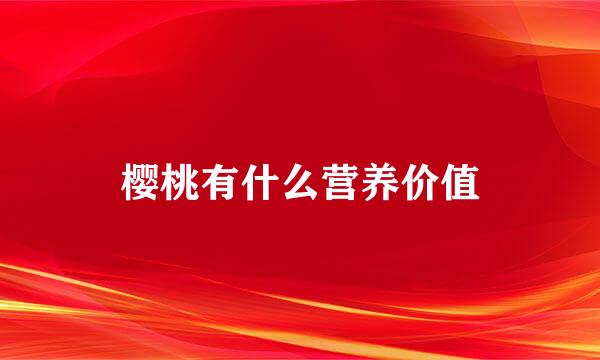 樱桃有什么营养价值