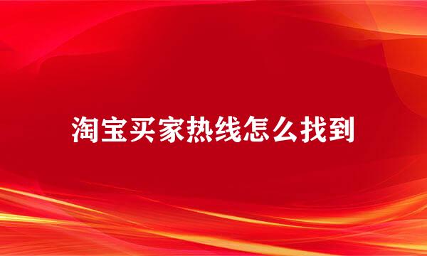 淘宝买家热线怎么找到