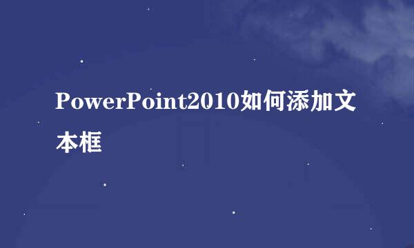 PowerPoint2010如何添加文本框