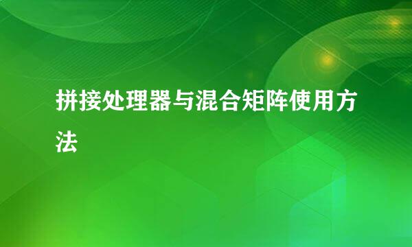 拼接处理器与混合矩阵使用方法