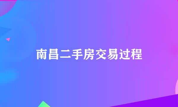南昌二手房交易过程