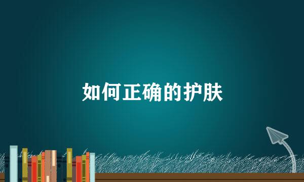 如何正确的护肤