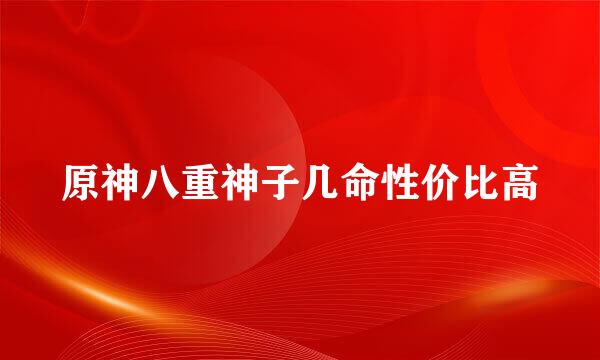 原神八重神子几命性价比高