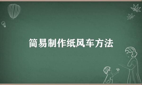 简易制作纸风车方法