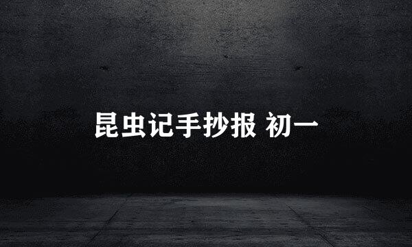 昆虫记手抄报 初一