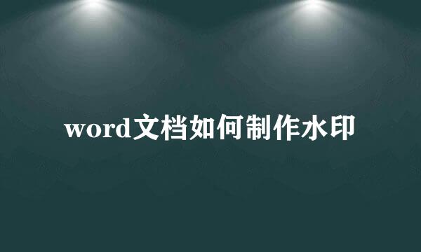 word文档如何制作水印