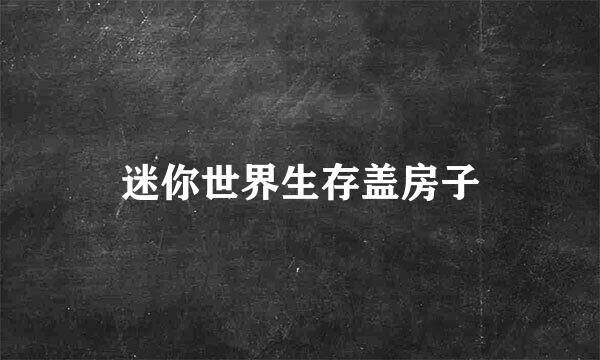 迷你世界生存盖房子